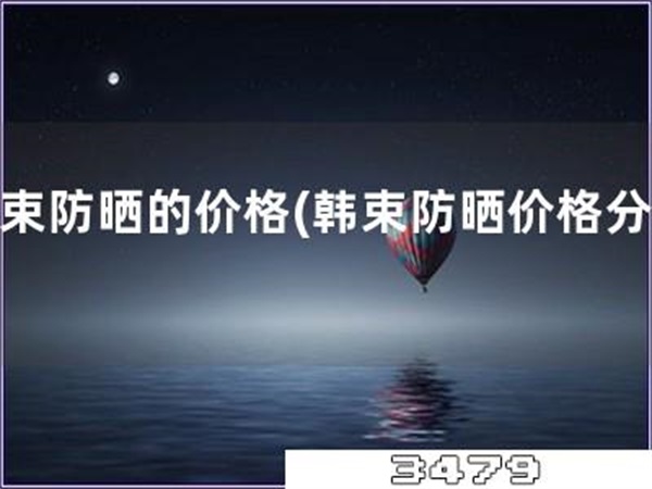 韩束防晒的价格「韩束防晒价格分析」