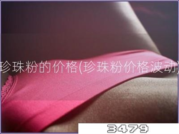 珍珠粉的价格「珍珠粉价格波动」