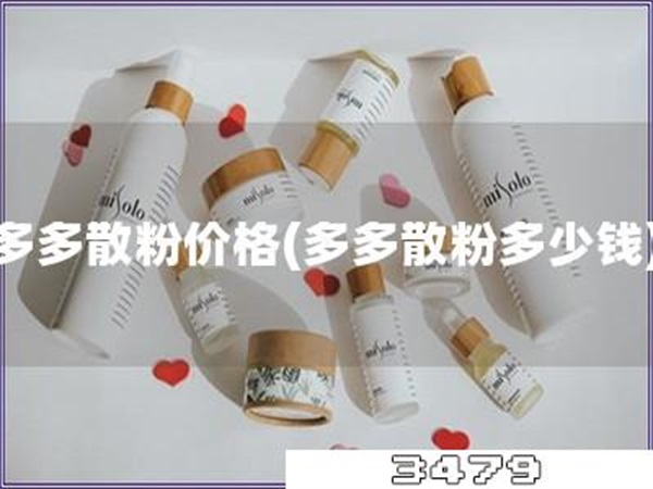 多多散粉价格「多多散粉多少钱」