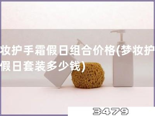 梦妆护手霜假日组合价格「梦妆护手霜假日套装多少钱」