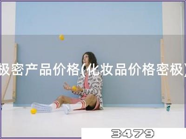 极密产品价格「化妆品价格密极」