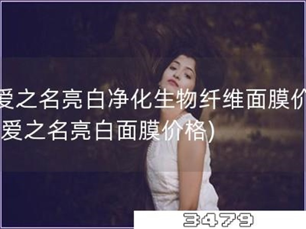 宠爱之名亮白净化生物纤维面膜价格