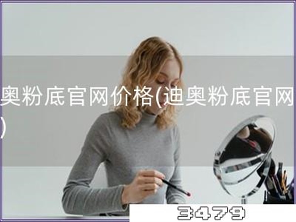 迪奥粉底官网价格「迪奥粉底官网报价」
