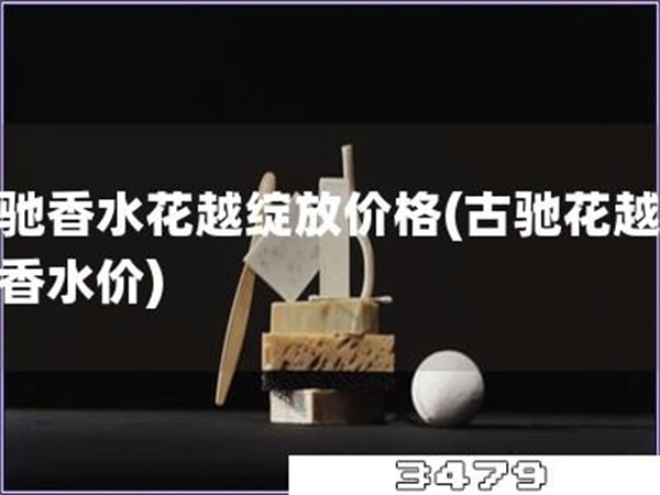 古驰香水花越绽放价格「古驰花越绽放香水价」