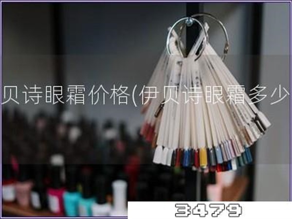 伊贝诗眼霜价格「伊贝诗眼霜多少钱」