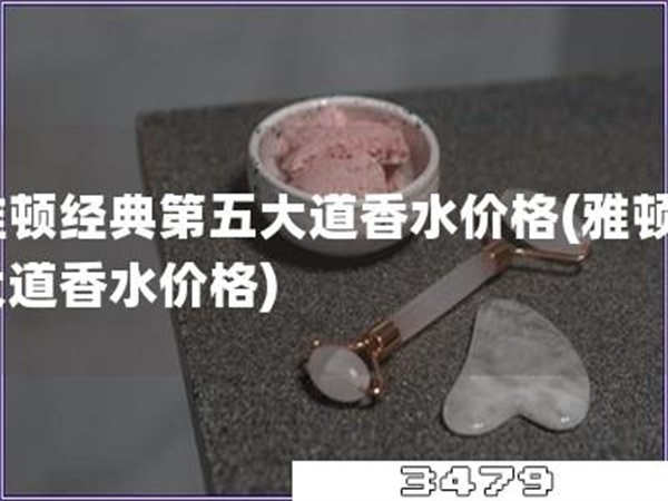 雅顿经典第五大道香水价格「雅顿5大道香水价格」