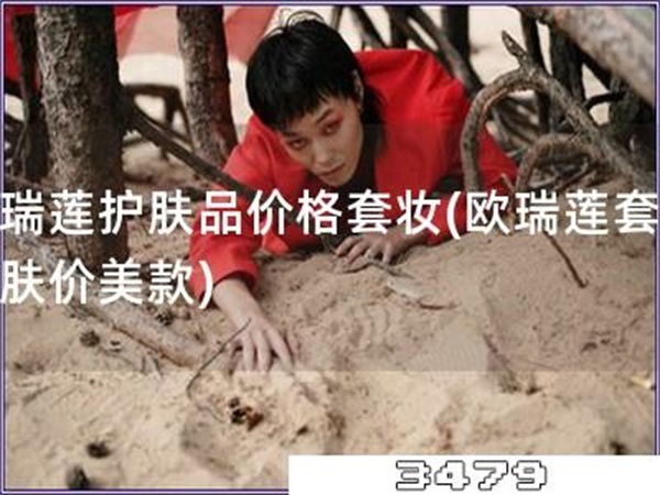 欧瑞莲护肤品价格套妆「欧瑞莲套盒护肤价美款」