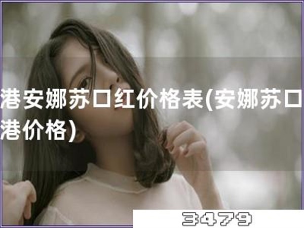 香港安娜苏口红价格表「安娜苏口红香港价格」