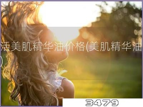 赋活美肌精华油价格「美肌精华油报价」
