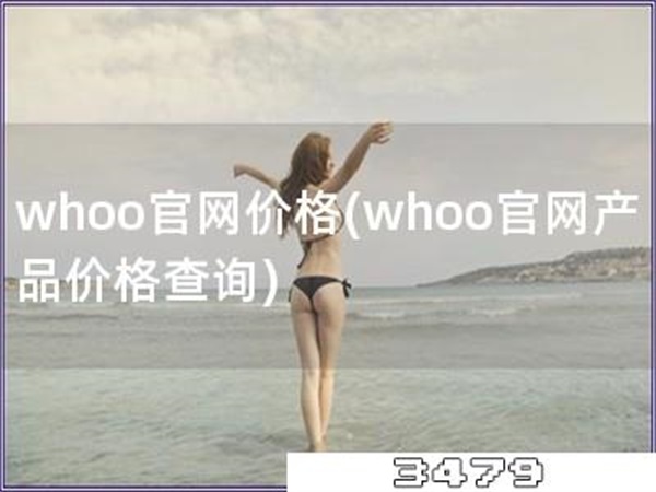 whoo官网价格「whoo官网产品价格查询」