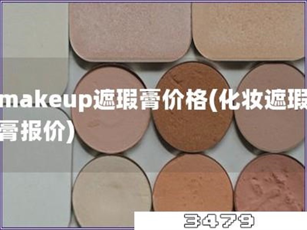 makeup遮瑕膏价格「化妆遮瑕膏报价」