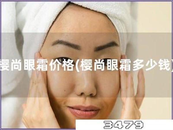 樱尚眼霜价格「樱尚眼霜多少钱」