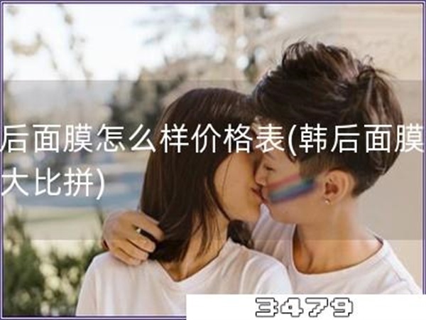韩后面膜怎么样价格表「韩后面膜价格大比拼」