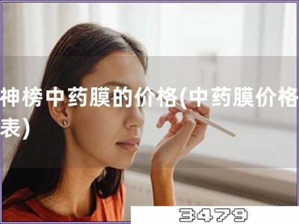 膜神榜中药膜的价格「中药膜价格一览表」