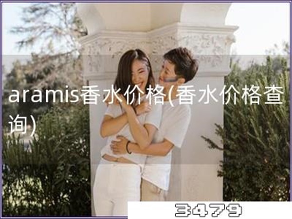 aramis香水价格「香水价格查询」