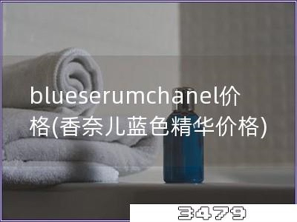 blueserumchanel价格