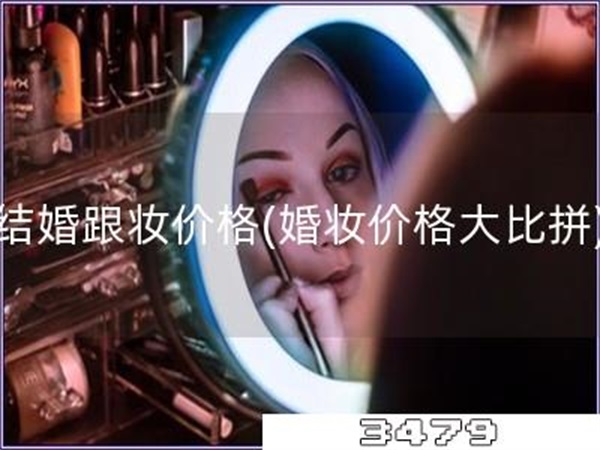 结婚跟妆价格「婚妆价格大比拼」
