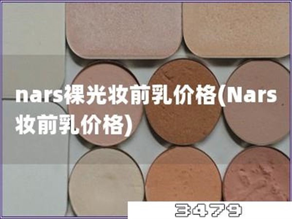 nars裸光妆前乳价格「Nars妆前乳价格」