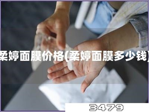 柔婷面膜价格「柔婷面膜多少钱」