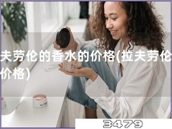 拉夫劳伦的香水的价格「拉夫劳伦香水价格」