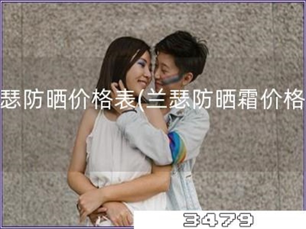 兰瑟防晒价格表「兰瑟防晒霜价格表」