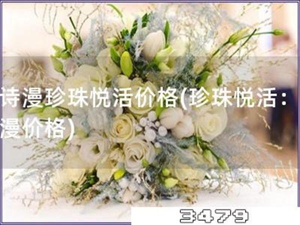 欧诗漫珍珠悦活价格「珍珠悦活：欧诗漫价格」