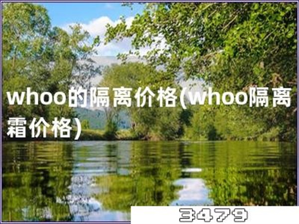 whoo的隔离价格「whoo隔离霜价格」