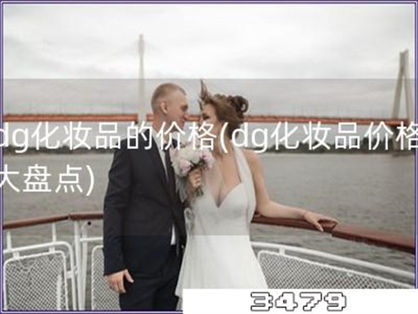 dg化妆品的价格「dg化妆品价格大盘点」