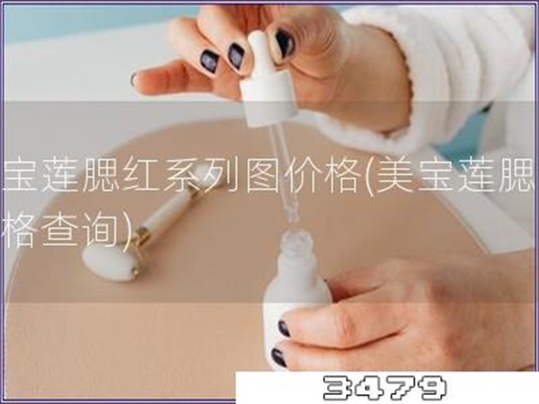 美宝莲腮红系列图价格「美宝莲腮红价格查询」