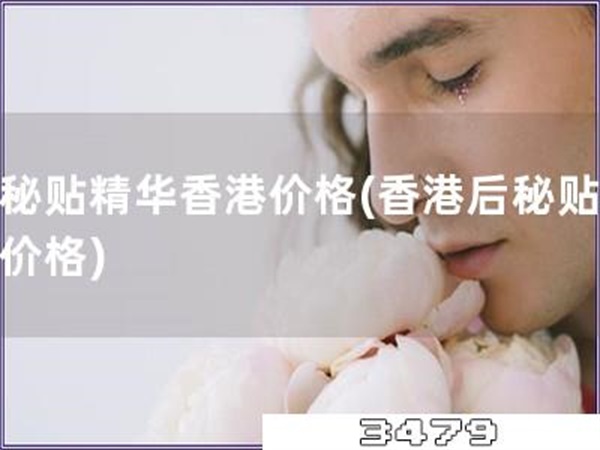 后秘贴精华香港价格「香港后秘贴精华价格」