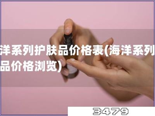 海洋系列护肤品价格表「海洋系列护肤品价格浏览」