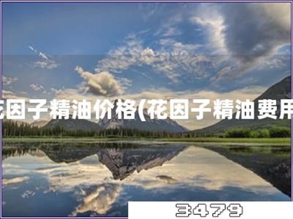 花因子精油价格「花因子精油费用」