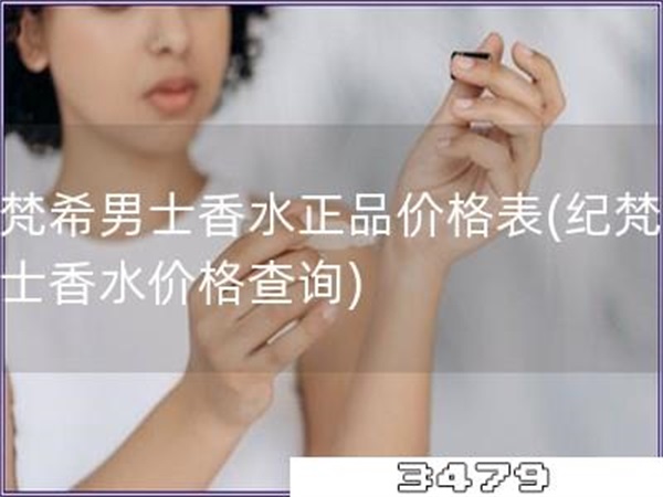 纪梵希男士香水正品价格表「纪梵希男士香水价格查询」