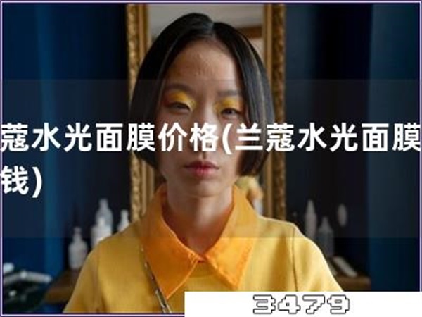 兰蔻水光面膜价格「兰蔻水光面膜多少钱」