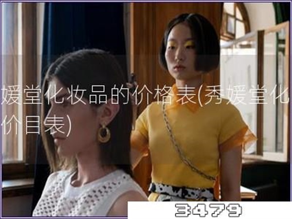 秀媛堂化妆品的价格表「秀媛堂化妆品价目表」