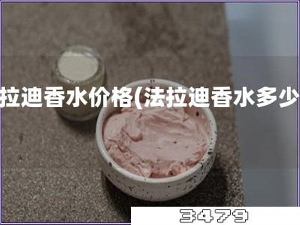 法拉迪香水价格「法拉迪香水多少钱」