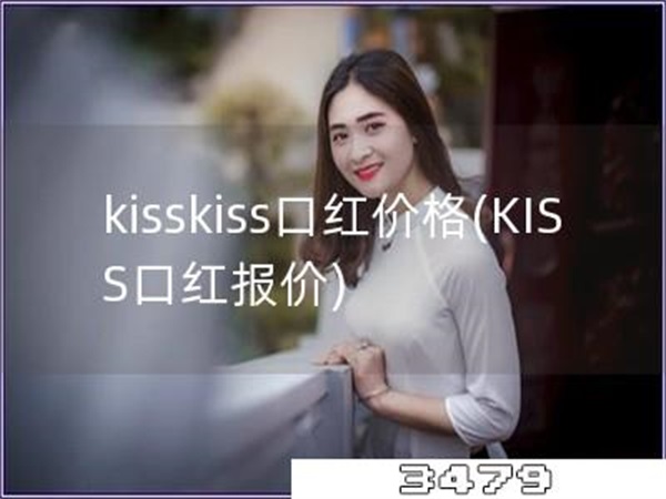 kisskiss口红价格「KISS口红报价」