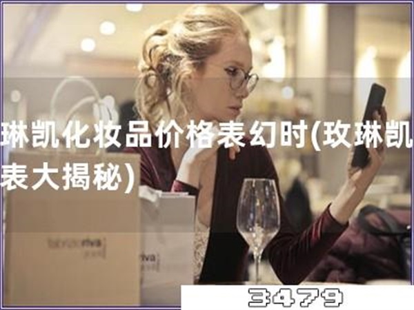 玫琳凯化妆品价格表幻时「玫琳凯价格表大揭秘」