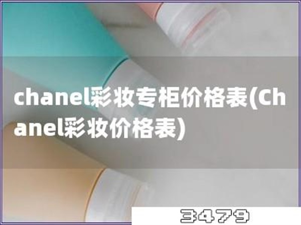chanel彩妆专柜价格表「Chanel彩妆价格表」