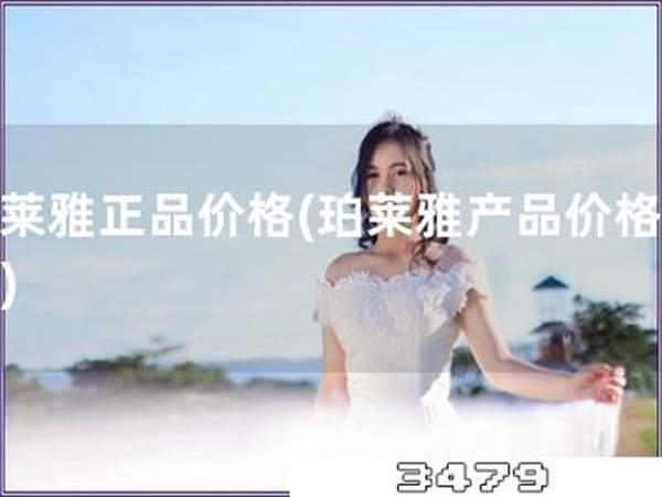 珀莱雅正品价格「珀莱雅产品价格查询」