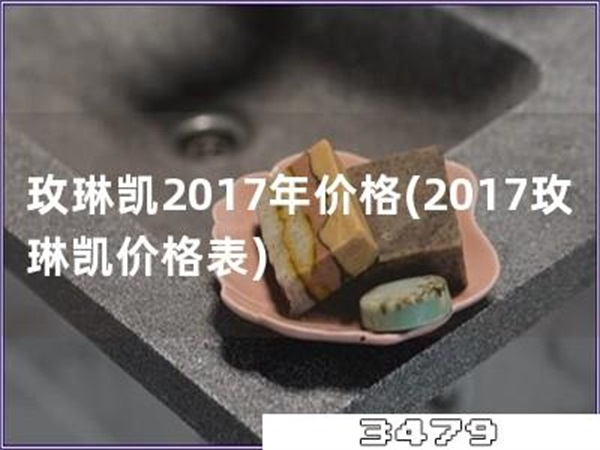 玫琳凯2017年价格「2017玫琳凯价格表」