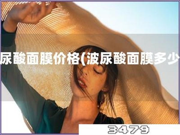 波尿酸面膜价格「波尿酸面膜多少钱」