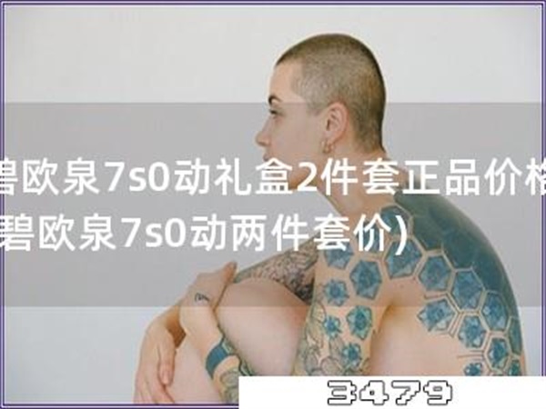 碧欧泉7s0动礼盒2件套正品价格