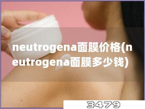 neutrogena面膜价格