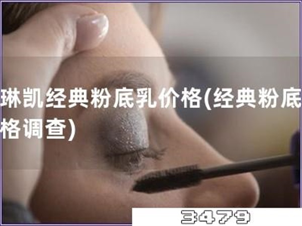 玫琳凯经典粉底乳价格「经典粉底乳价格调查」