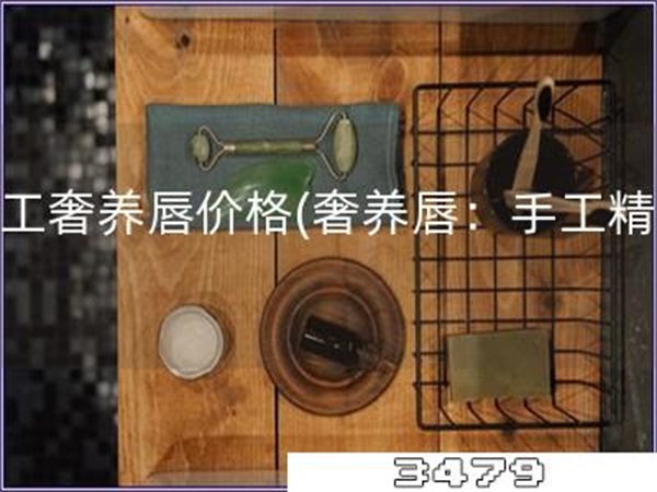 手工奢养唇价格「奢养唇：手工精制」