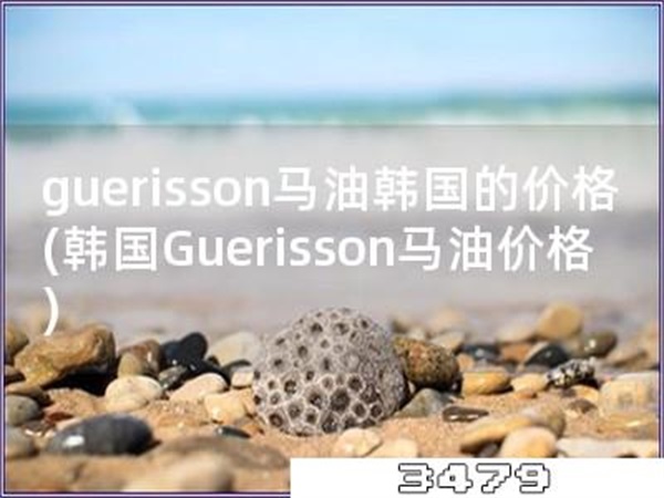 guerisson马油韩国的价格