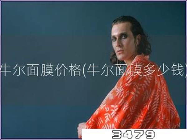 牛尔面膜价格「牛尔面膜多少钱」
