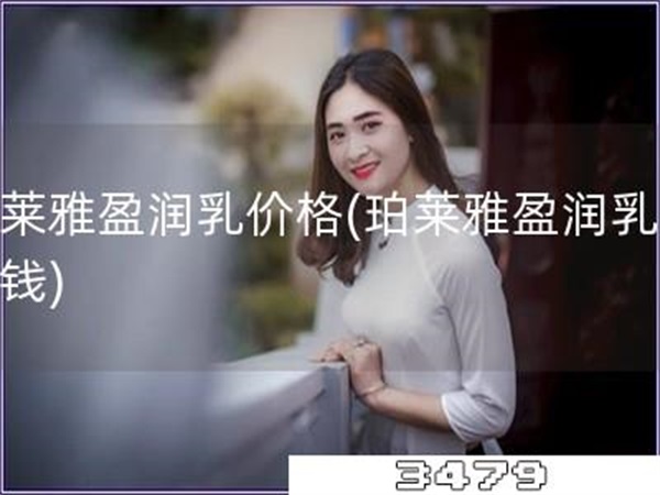 珀莱雅盈润乳价格「珀莱雅盈润乳多少钱」