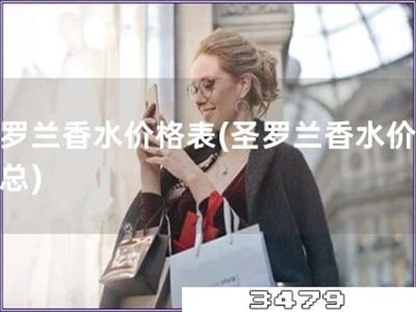 圣罗兰香水价格表「圣罗兰香水价格汇总」